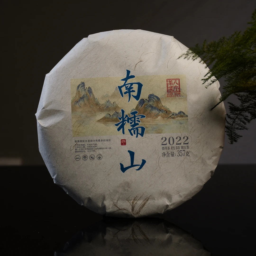 2022年普洱茶生茶/南糯山/357g/饼