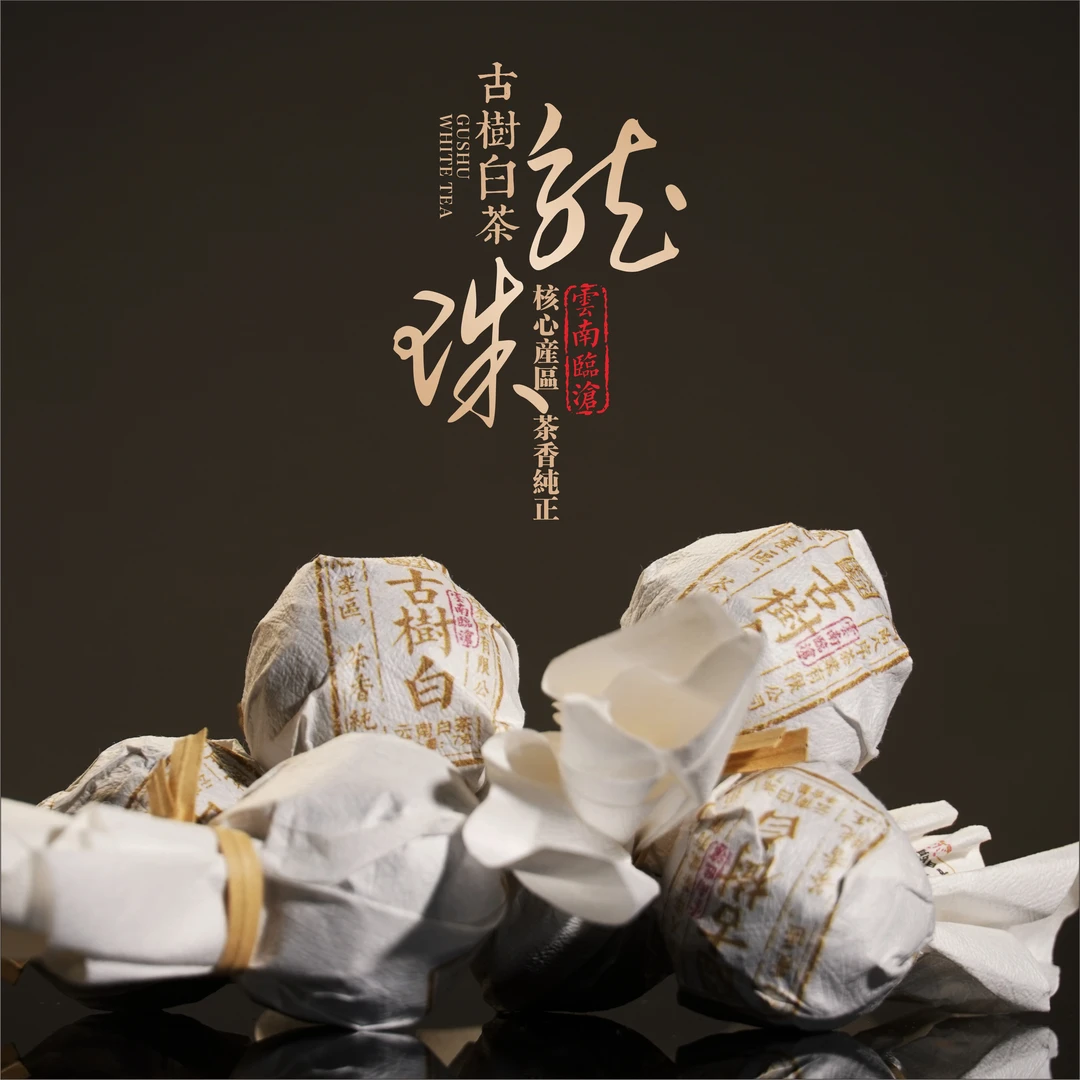 2023年古树白茶龙珠20粒/份古树白茶