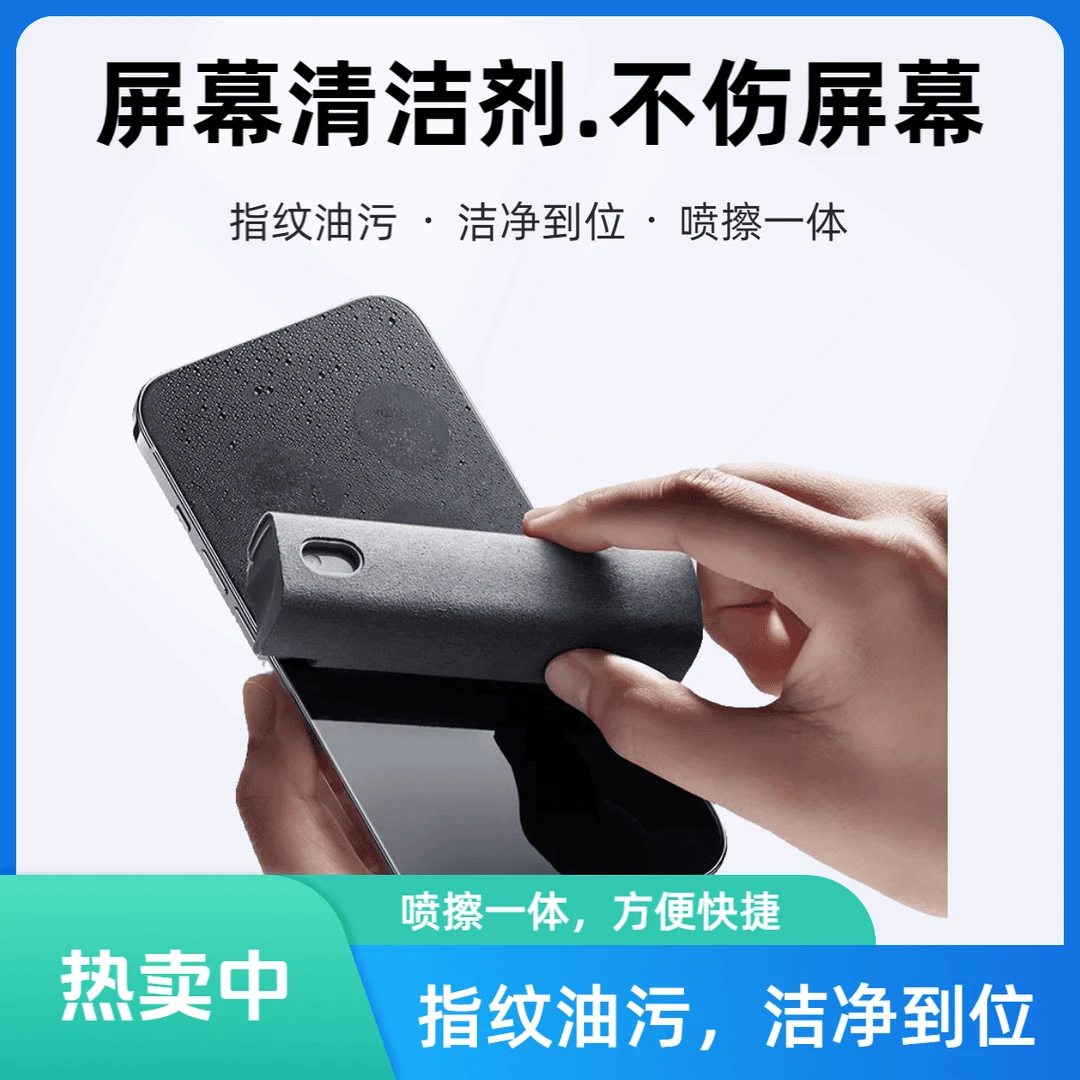 去污神器！【仅7.9元】屏幕清洁剂 多功能便携喷擦一体屏幕清洁剂