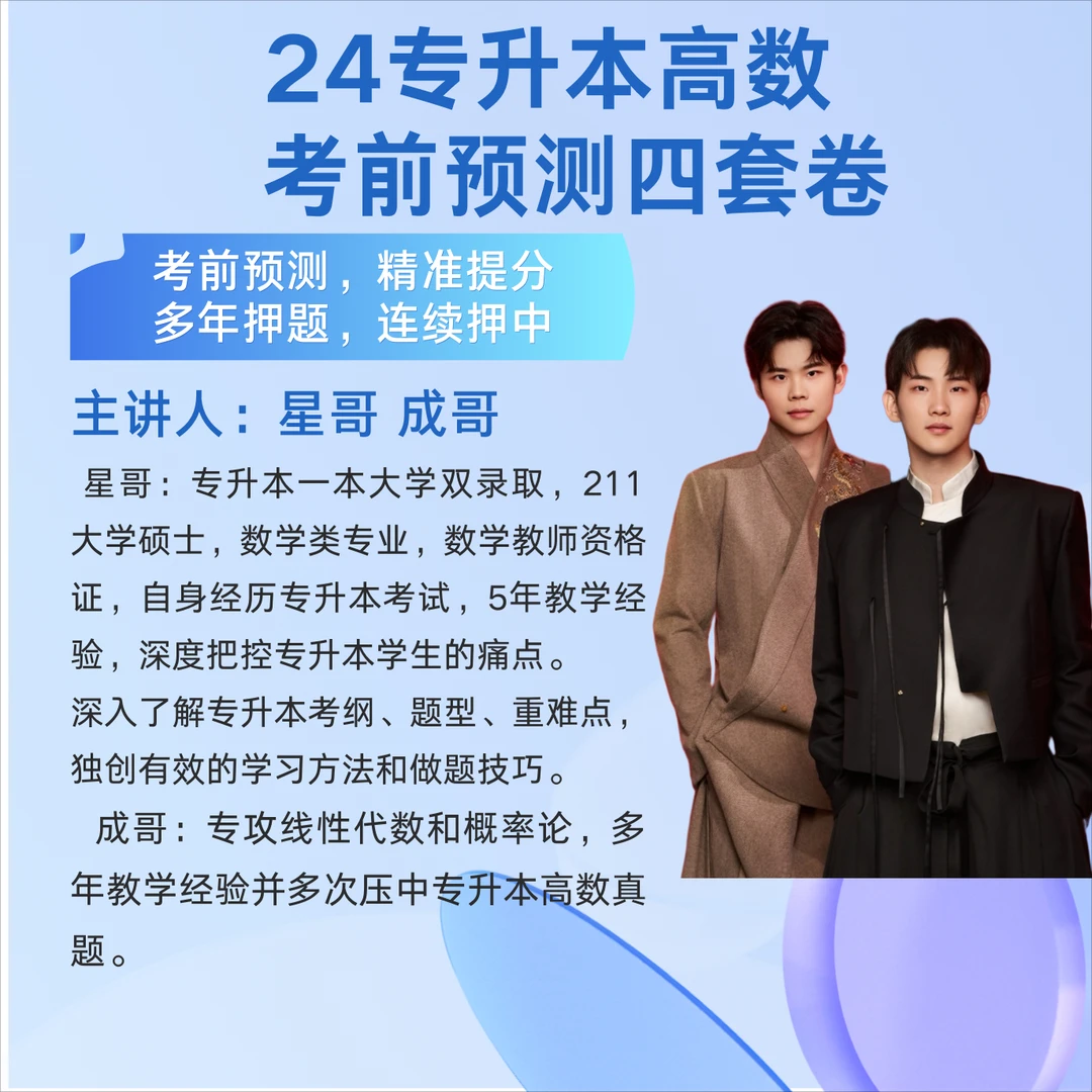 24升本高数考前预测卷讲解课程