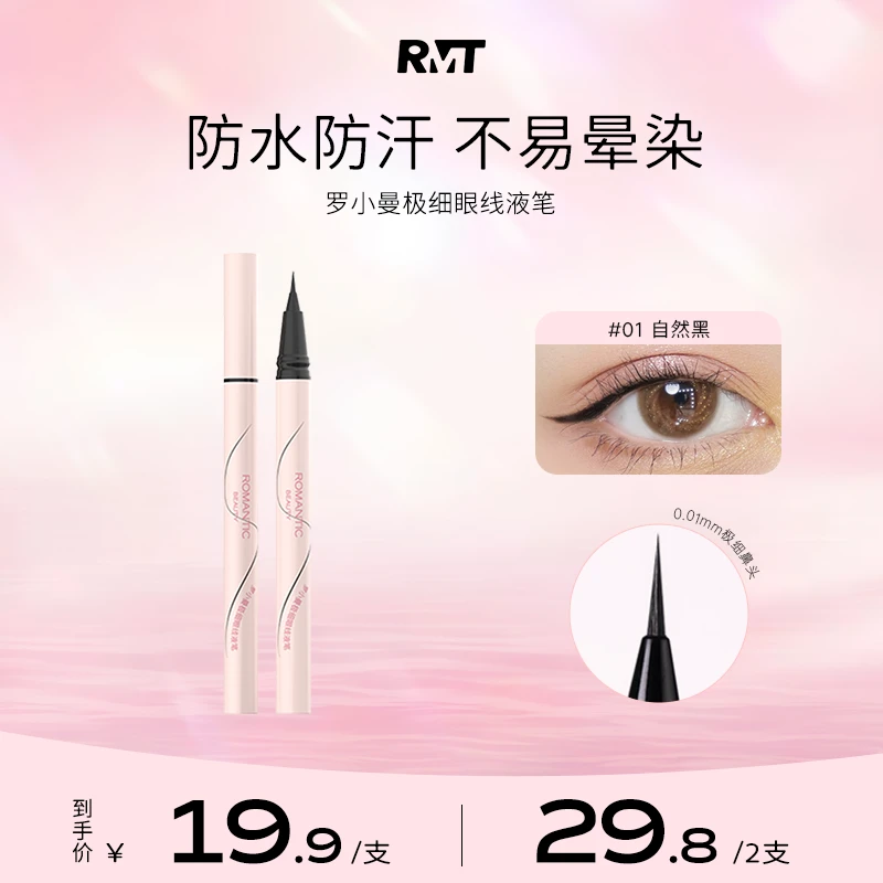 罗小曼极细眼线液笔眼线女防水防汗不晕染速干修容显色持久流光风