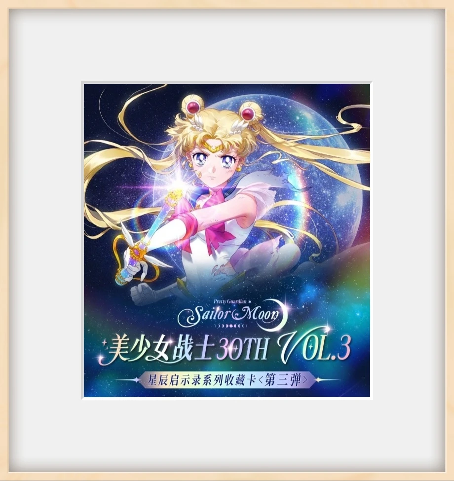 美少女战士30周年第三弹卡牌盲盒【拆卡】国卡