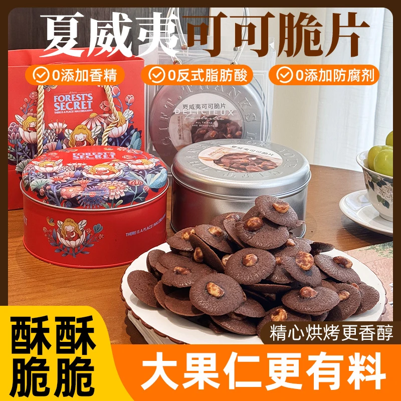 左烘右焙夏威夷果可可脆片手工坚果礼盒装薄脆果仁巧克力黄油饼干