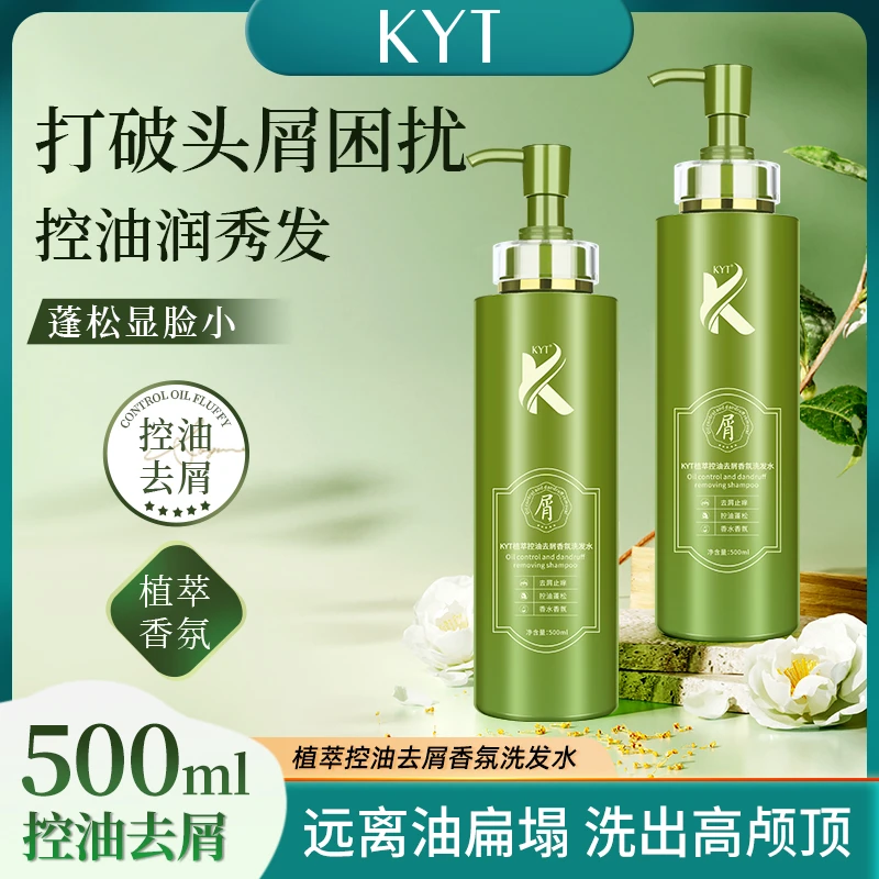 KYT植萃控油去屑香氛洗发水蓬松止痒柔顺清爽滋养控油留香洗发水