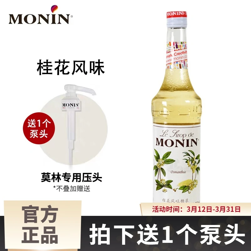 MONIN莫林桂花糖浆700ml风味果露调咖啡鸡尾酒果汁饮料奶茶店专用