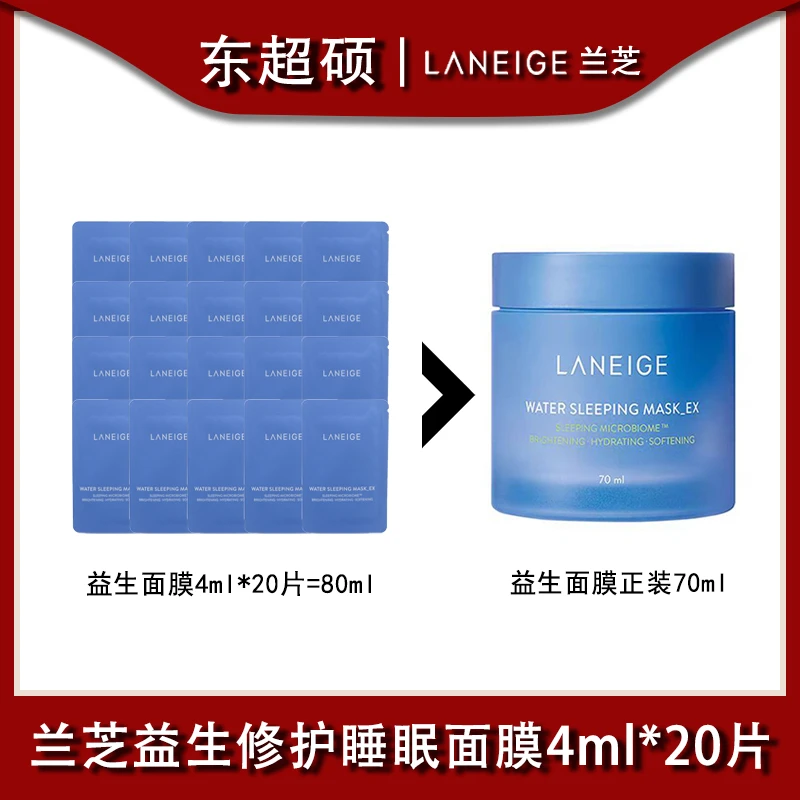 【2024年10月】兰芝益生修护睡眠面膜4ml*20片保湿干皮  HZ