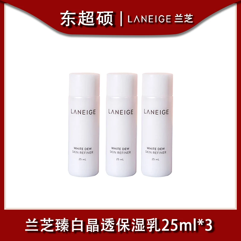 【2024年7月20日】兰芝臻白晶透保湿乳25ml*3支（到手75ml） HZ