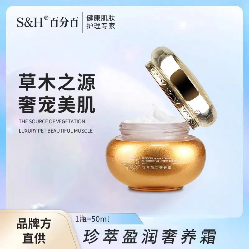 官方正品S&H珍萃盈润奢养霜护肤品面霜保湿