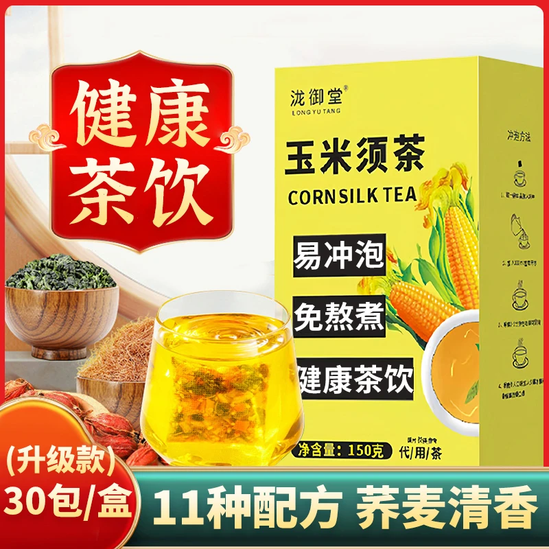 玉米须茶30包苦荞大麦荷叶玉米须乌龙茶独立茶包袋泡茶熬夜代用茶