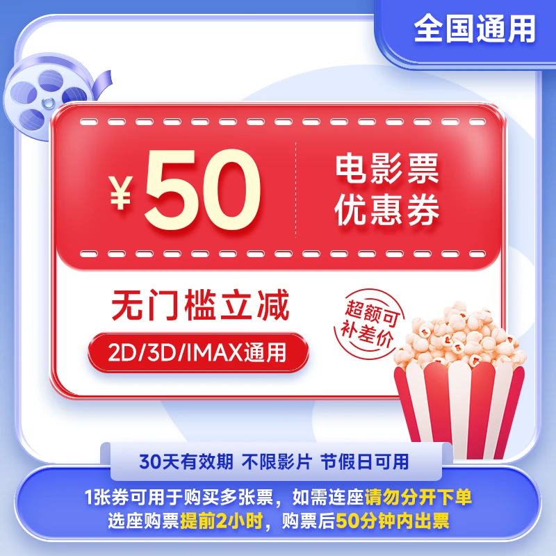 电影票50元优惠券 全国通兑 超额补差【短信进萌萌点餐选座】