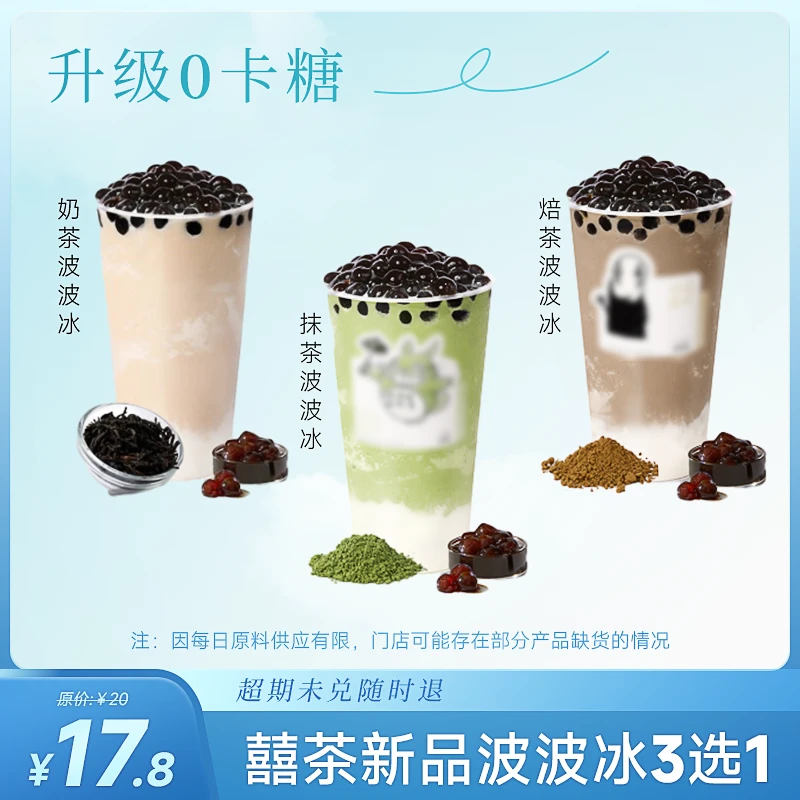 喜/茶 波波冰2选1【短信接收兑换券】 未使用可随时退
