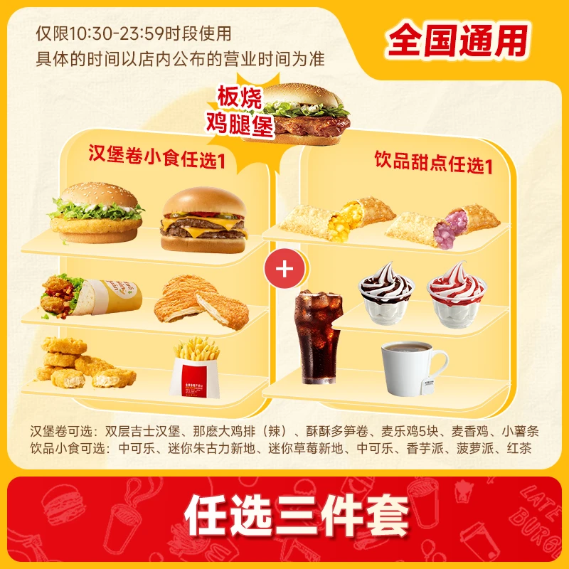 麦/当当 板烧鸡腿堡任选三件套【短信接收兑换券】未使用可随时退