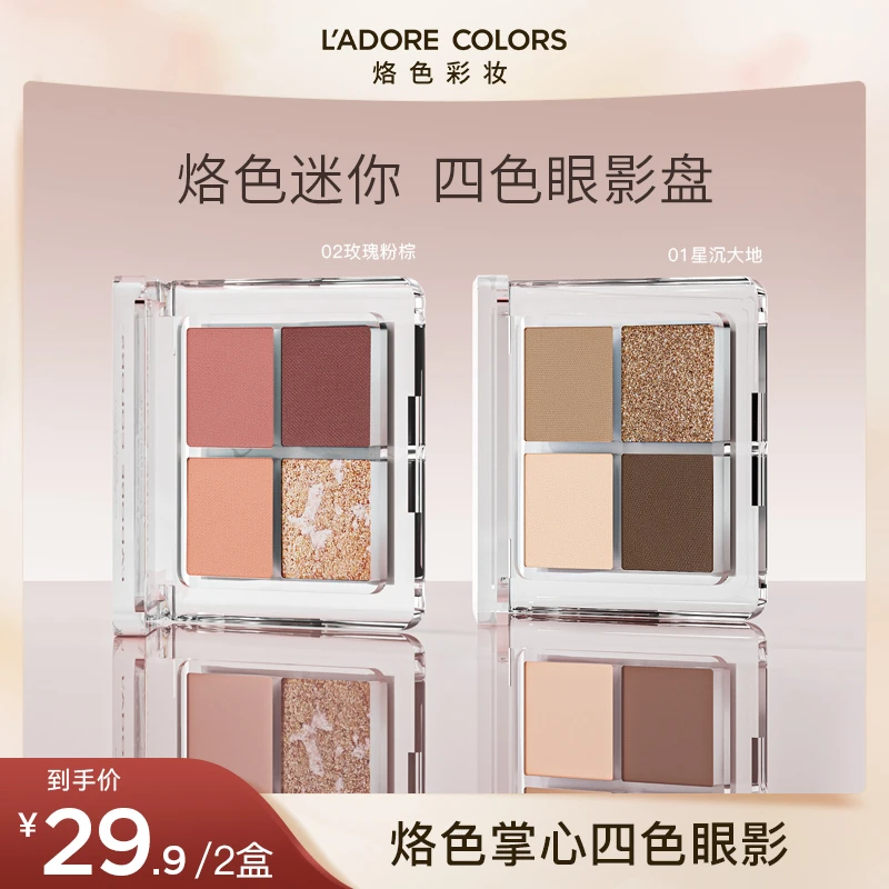 烙色掌心四色眼影盘迷你版便携口袋新手眼影盘大地色