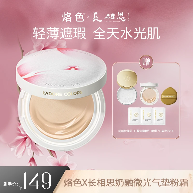 烙色X长相思双色双皮奶气垫水润不卡粉细腻服帖轻薄奶油肌