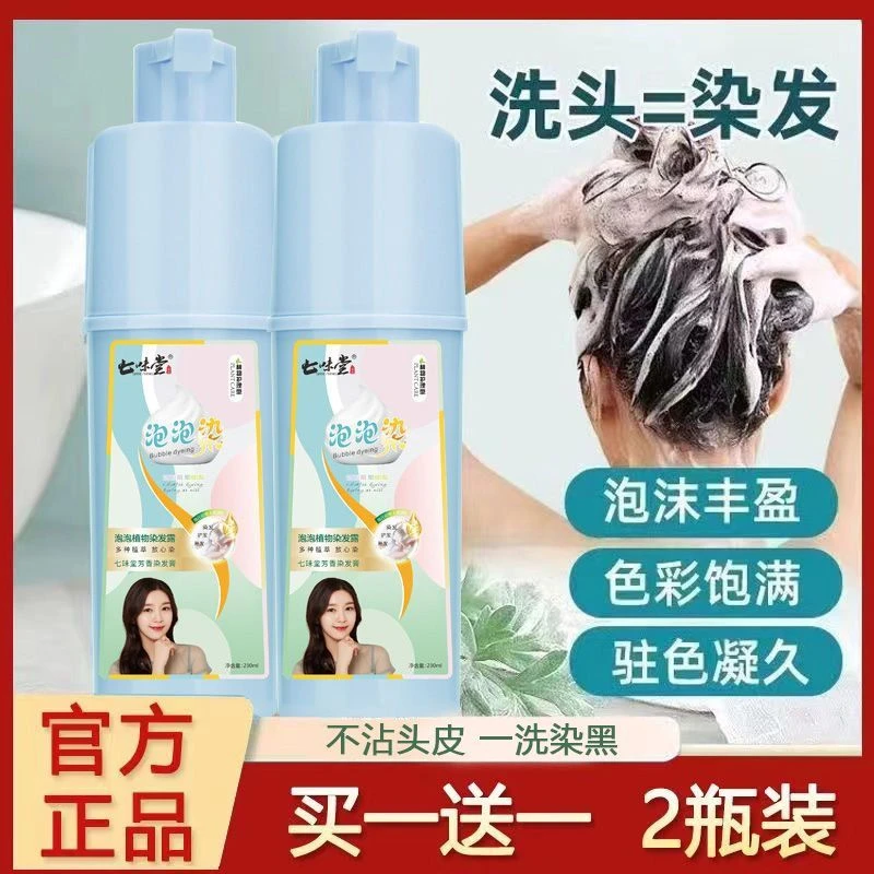 七味堂【买一送一】泡泡染发剂染洗发泡沫型染发膏植物顺滑男女通用