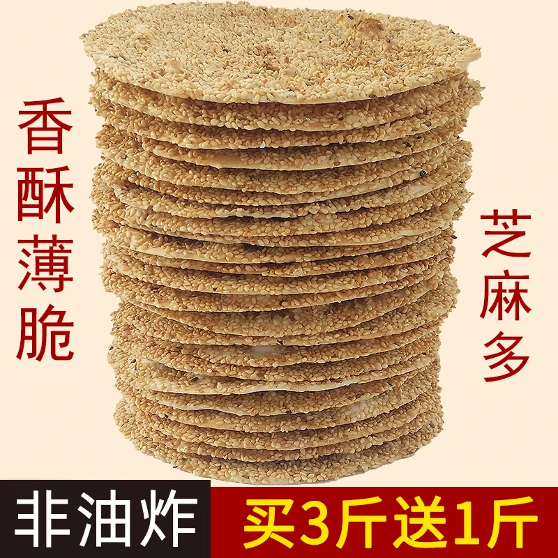 山东特产小吃周村风味香酥烧饼纯手工芝麻饼薄脆好吃的休闲零食品
