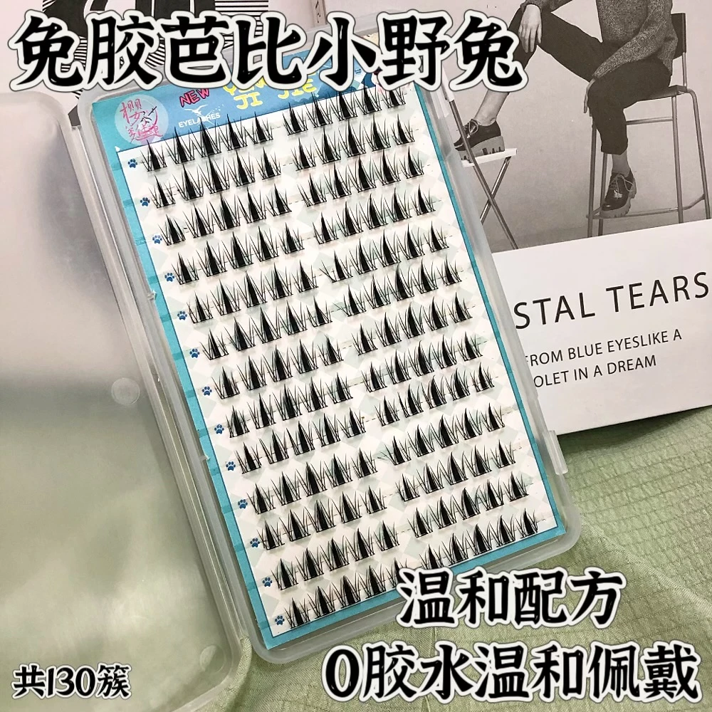 免胶合集芭比小野兔无需胶水太阳花三部曲小火苗下睫毛睫毛盘单簇