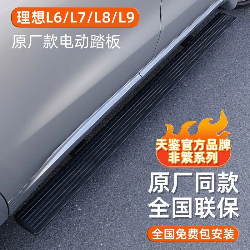 天鉴非繁理想汽车L6/L7/L8/L9电动脚踏板上车迎宾侧踏板原厂同款