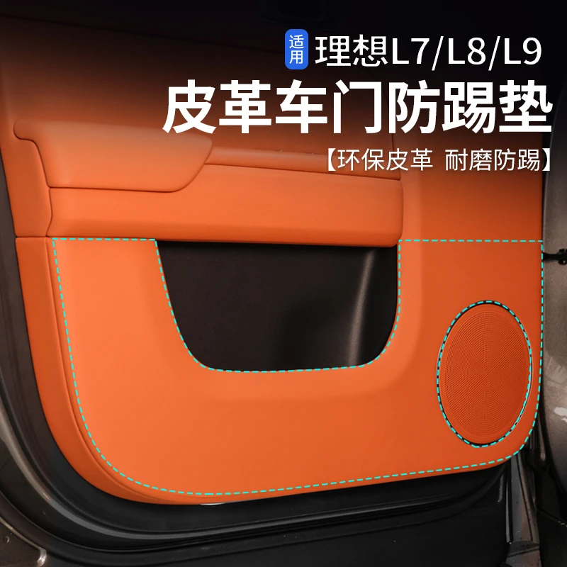 适用理想L6/L7/L8/L9车门防踢垫内饰改装皮革防护贴汽车用品配件