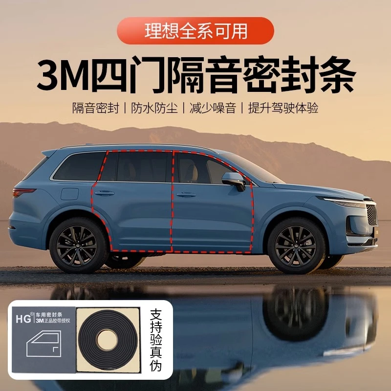 理想L6/L7/L8/L9/ONE车门隔音条隔音减震中控仪表台密封条改装