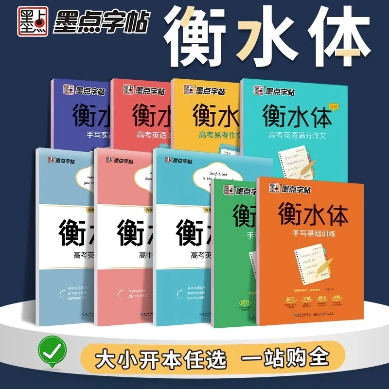 墨点字帖高中衡水体英文字帖高考满分作文词汇高中生英语字帖临摹