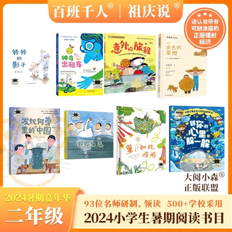 2024年暑假【百班千人】 二年级课外必阅读8本祖庆说百千暑期嘉年华
