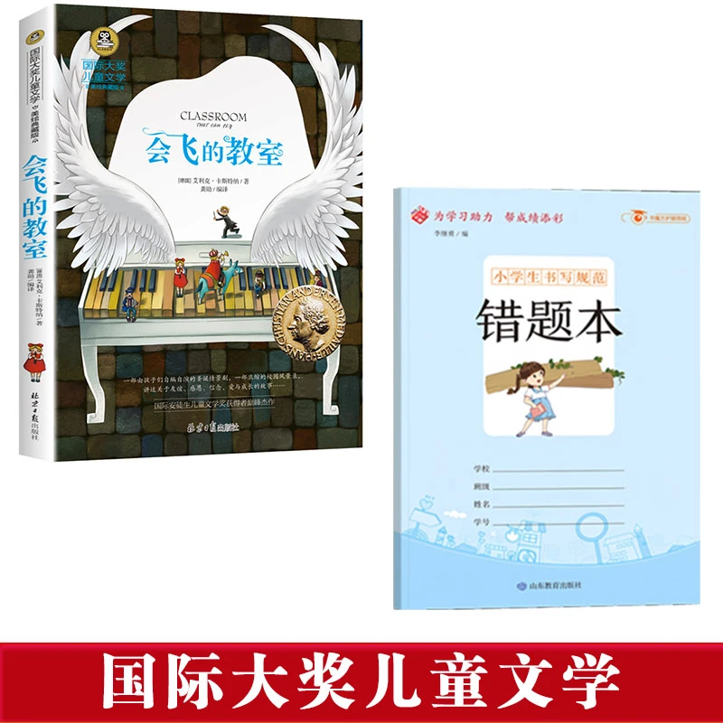 【优价好书】3-6年级会飞的教室 国际大奖儿童文学小学生课外书