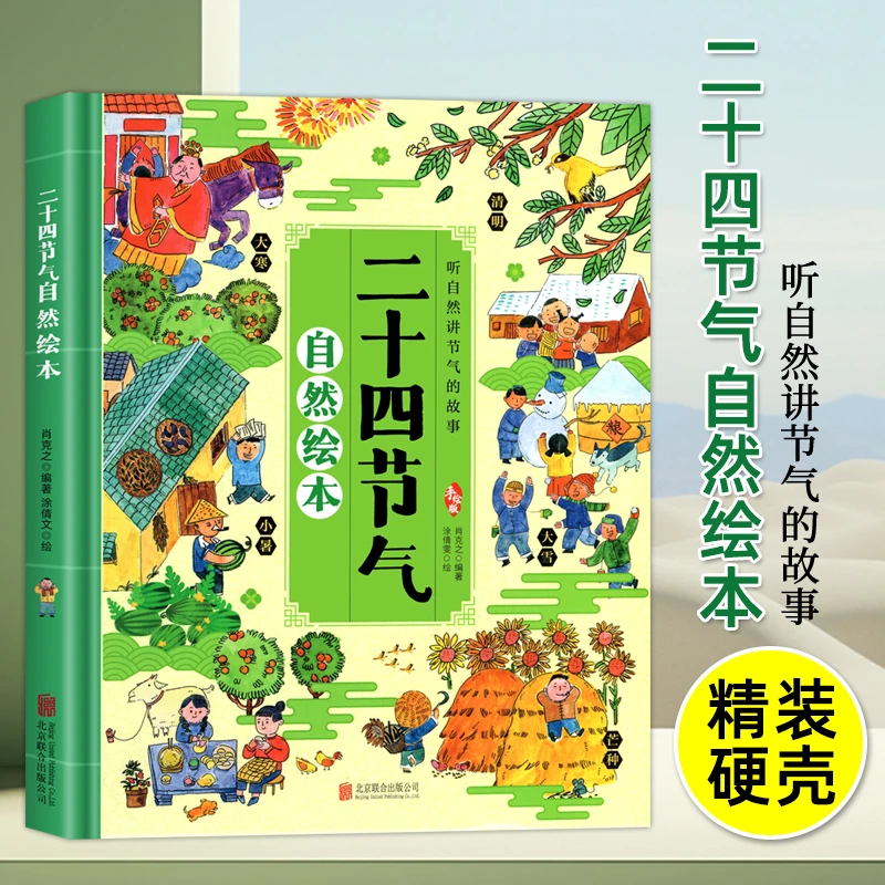 精装硬壳二十四节气绘本 儿童3--7岁科普认知绘本关于秋天的绘本