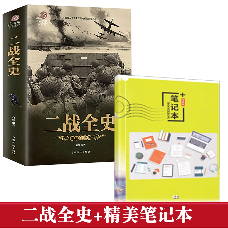 彩图加厚版】正版 二战全史 军事历史图书籍二战书籍抗日战争纪实