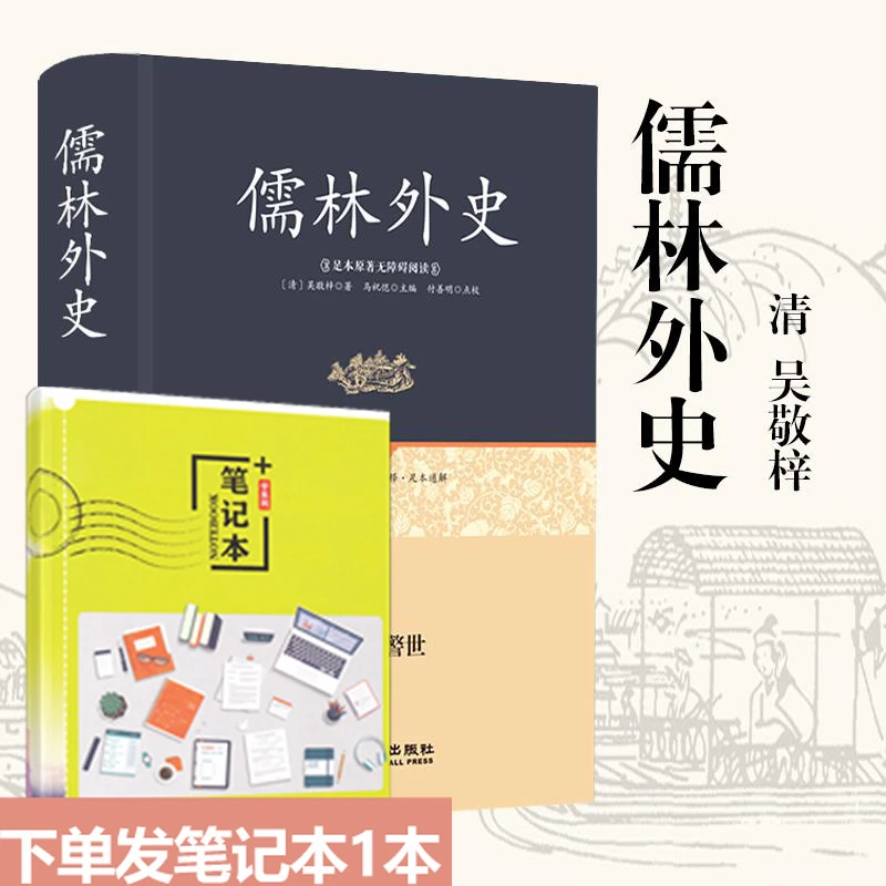 儒林外史原著足本无删减 【精装硬皮】 无障碍阅读