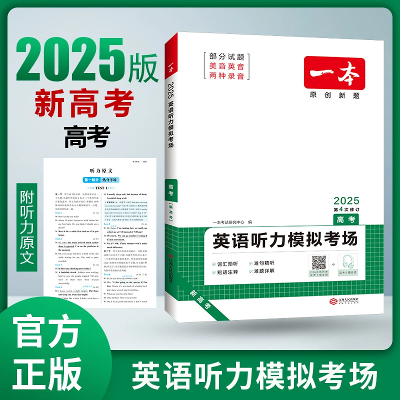 2025新版 一本高考英语听力模拟考场 高考高三英语听力训练