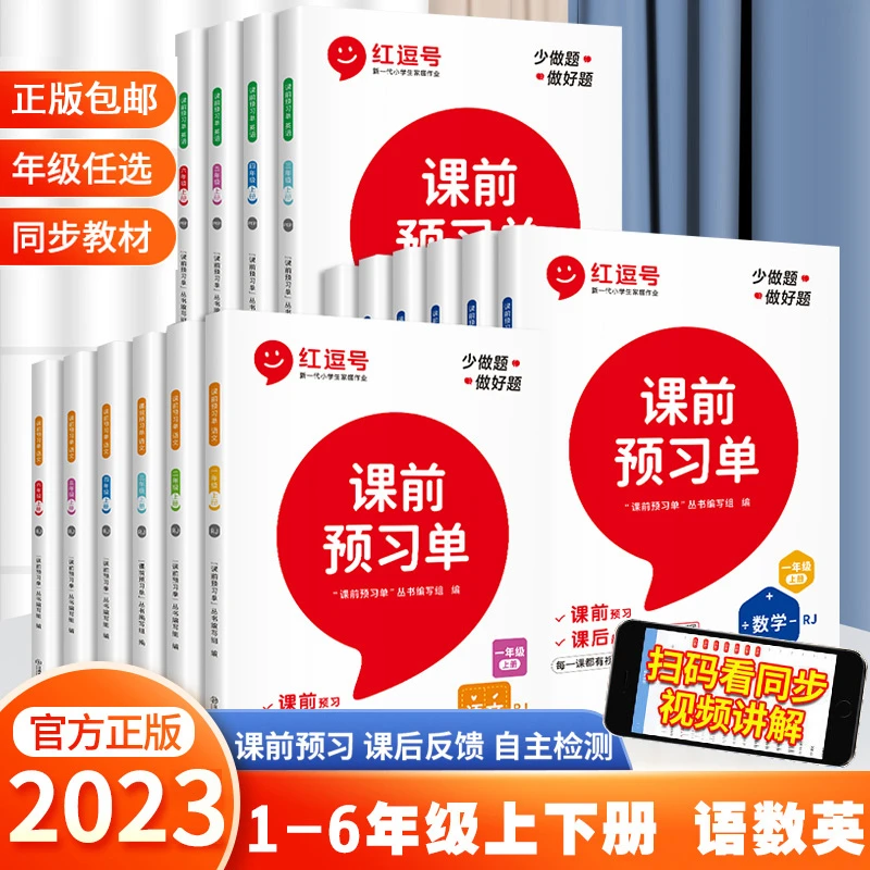 2023新版红逗号课前预习单1-6年级下册语文数学英语人教版任选