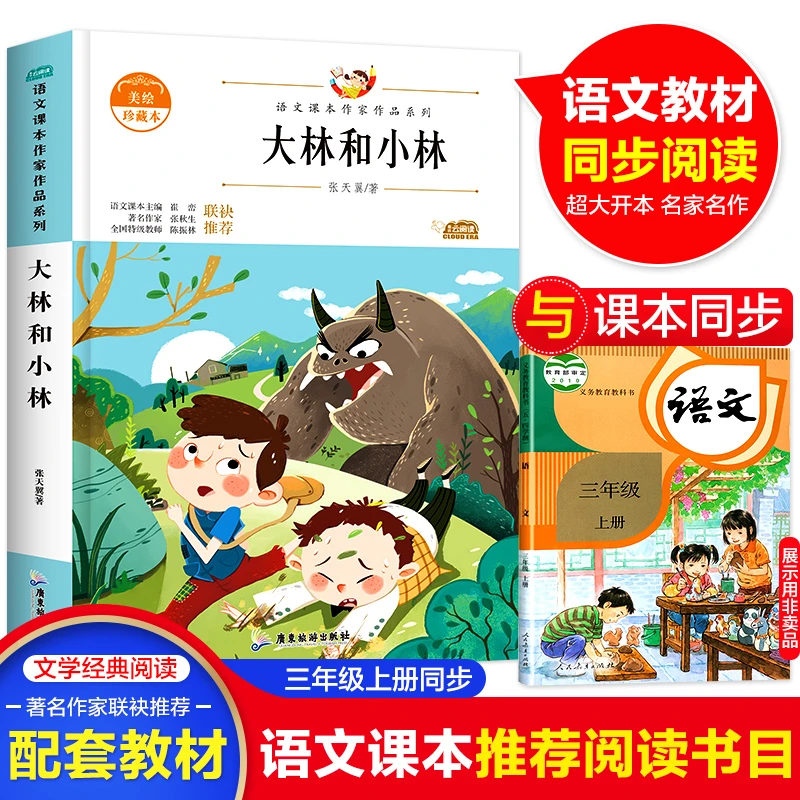 大林和小林正版 三年级课外书必读小学生同步阅读指导经典读物