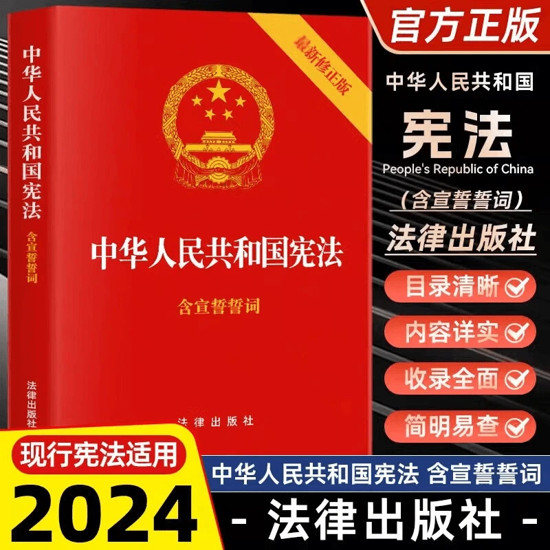 2024现行宪法适用 中华人民共和国宪法 含宣誓誓词32开法律出版社