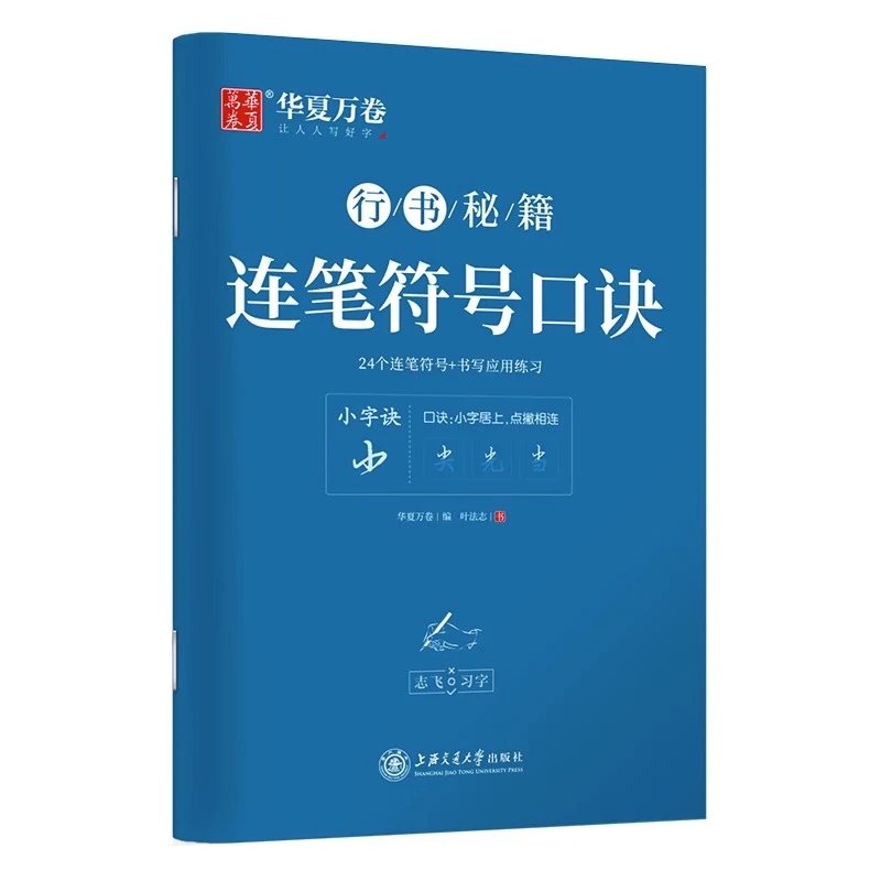 华夏万卷志飞习字连笔符号口诀行书成人初学者硬笔书法初高中临摹