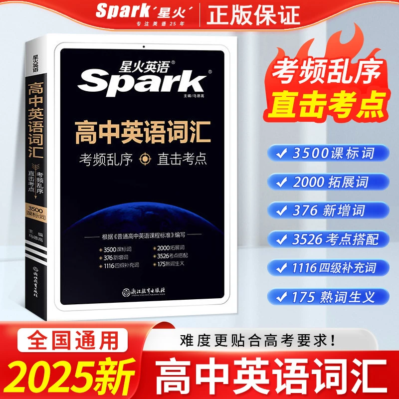 25星火高中英语词汇乱序版3500词高频短语高一二高三英语词汇手册