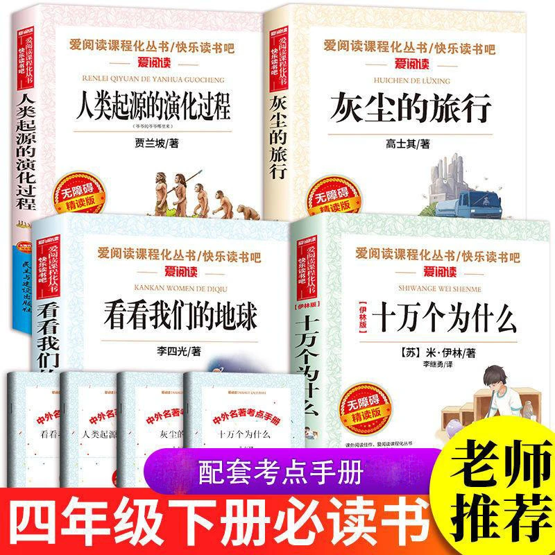 快乐读书吧十万个为什么四年级下册阅读课外书儿童文学课外阅读书