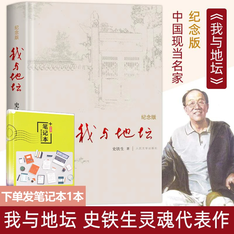 我与地坛 精装硬壳纪念版 史铁生正版人民文学出版社中学生课外书
