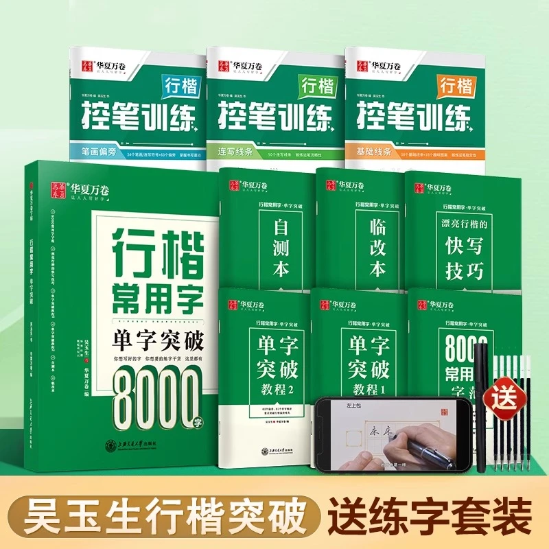吴玉生行楷常用字8000字帖硬笔华夏万卷字帖单字突破基本笔画入门