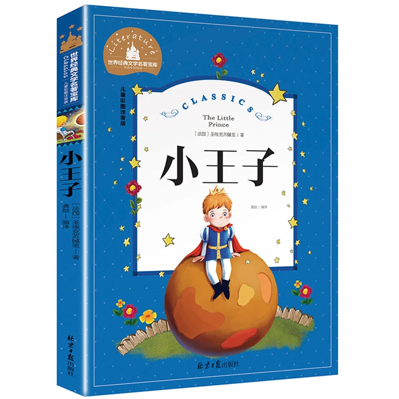 【三味图书】小王子 彩图注音世界名著儿童文学小学生课外阅读书籍