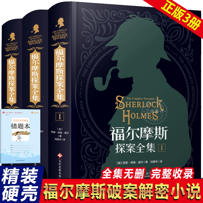 【精装3册】福尔摩斯探案全集中小学无删减原版原著中文版悬疑推