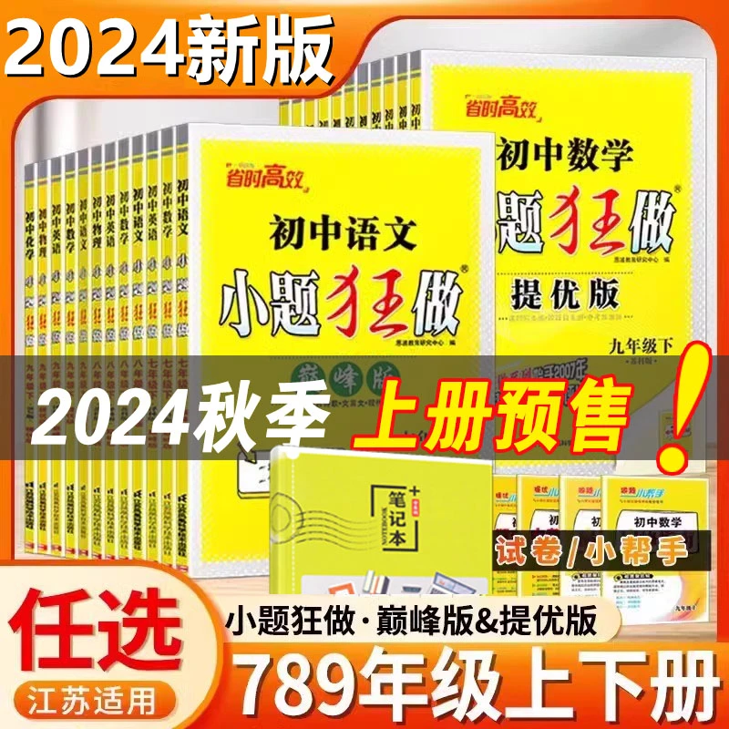 【24秋季上册】初中恩波小题狂做巅峰版提优7-9年级初中语数英物化