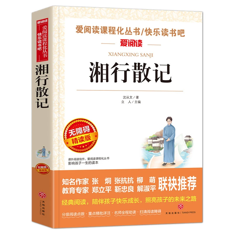 正版湘行散记 无障碍精读版 沈从文著 小学生课外阅读名著书籍