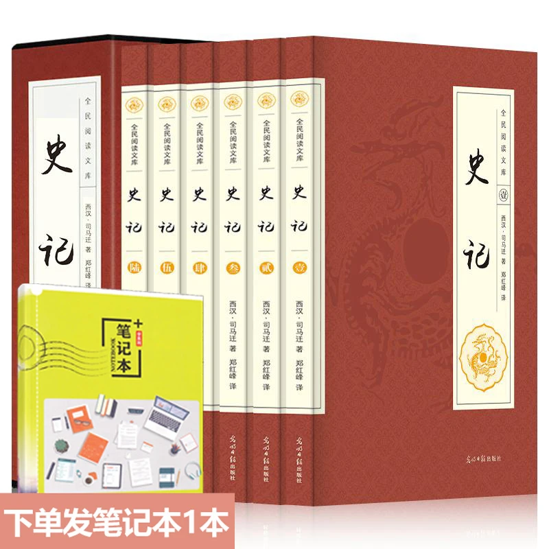 【全民阅读文库】史记正版6本正版司马迁文言文原版全本全注全译