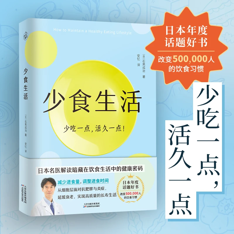 少食生活 少吃一点活久一点 解读暗藏在饮食中的健康密码养生书籍