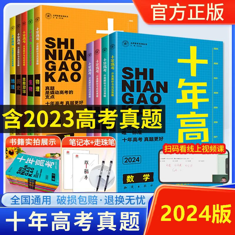 2024新版 十年高考真题语数英物化生政史地 全国通用 高考总复习