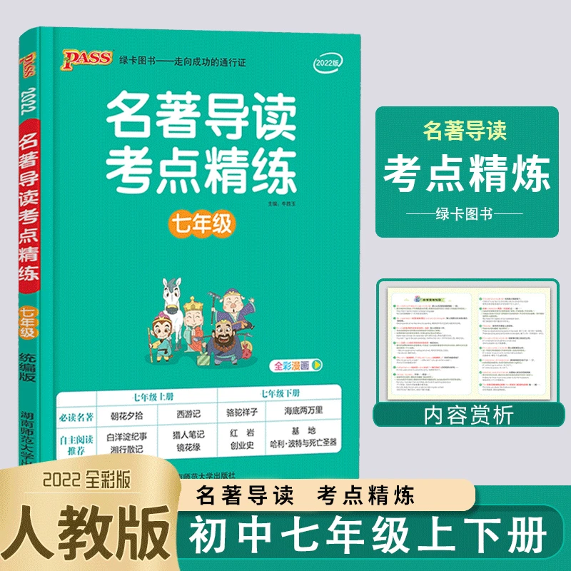 绿卡图书名著导读考点精练