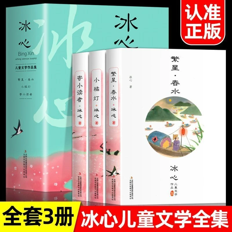 冰心儿童文学寄小读者繁星春水小桔灯橘冰心三部曲小学生同步阅读