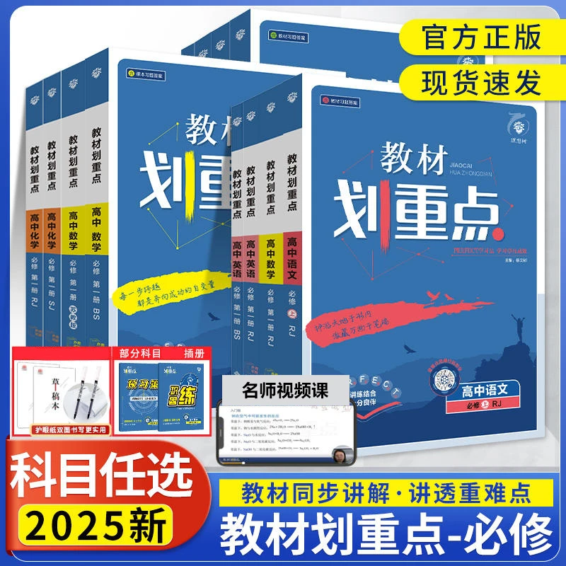 2025新划重点高中新教材必修一二三上下册教辅资料完全解读高考