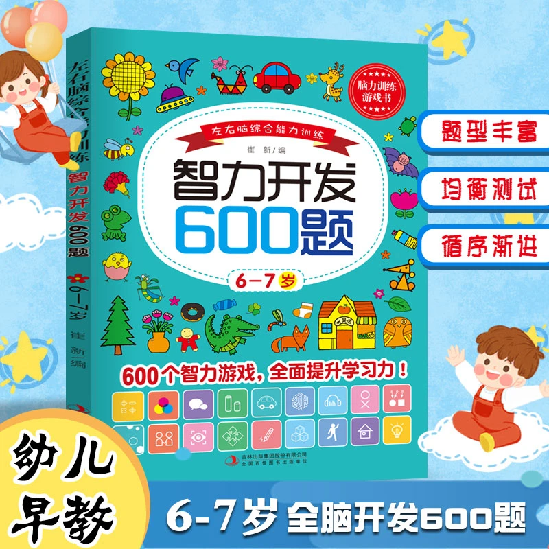 智力开发600题6-7岁儿童益智思维逻辑训练书左右脑综合能力专注力